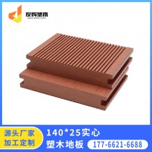 戶(hù)外塑木材料地板室外木塑地板140*25mm實(shí)心景區(qū)防腐防滑塑木地板