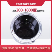 800度耐高溫陶瓷涂料，遠(yuǎn)紅外輻射涂料