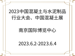 2023中國混凝土與水泥制品行業(yè)大會(huì)、中國混凝土展