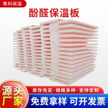 酚醛保溫板外墻阻燃泡沫酚醛板吸音隔熱改性酚醛板防火聚酚醛板，